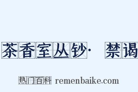 茶香室丛钞·禁谒是什么意思的图片